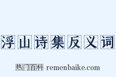 浮山诗集反义词是什么意思的图片